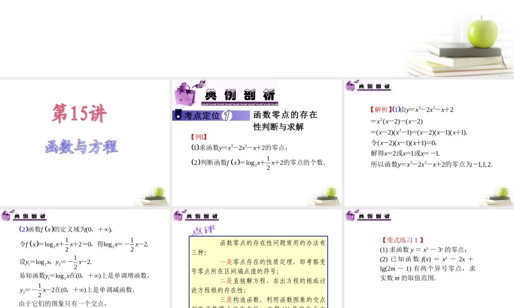 高中数学第一轮总复习 第2章第15讲函数与方程课件 文  课件