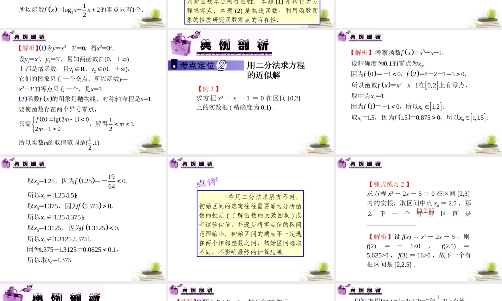 高中数学第一轮总复习 第2章第15讲函数与方程课件 文  课件
