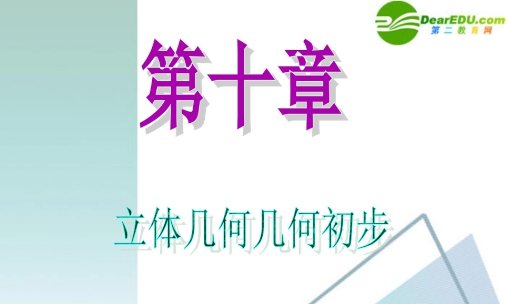 高中数学第一轮总复习 第10章第55讲 直线与平面平行和平面与平面平行课件 苏教版 课件