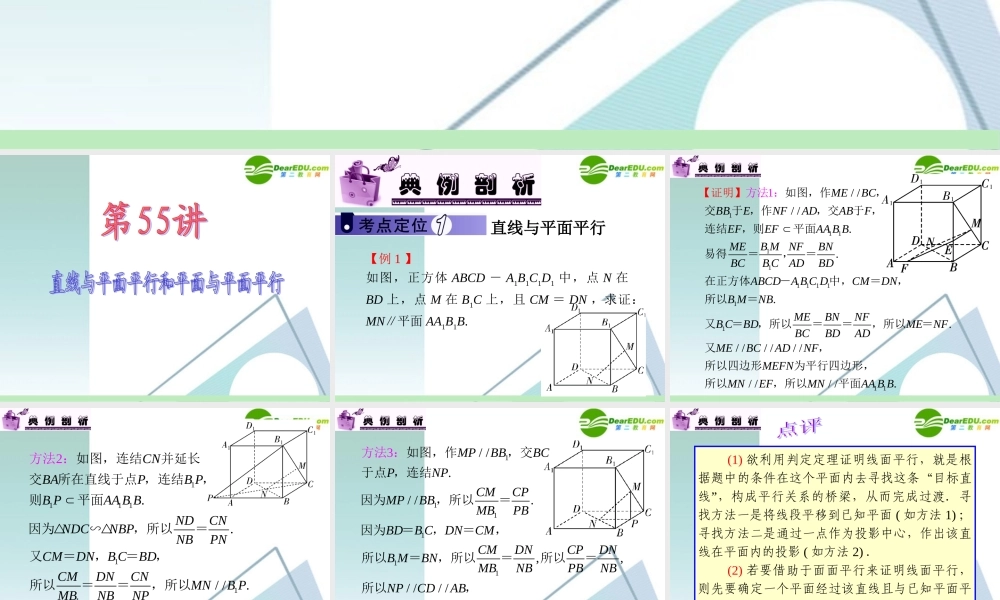 高中数学第一轮总复习 第10章第55讲 直线与平面平行和平面与平面平行课件 苏教版 课件
