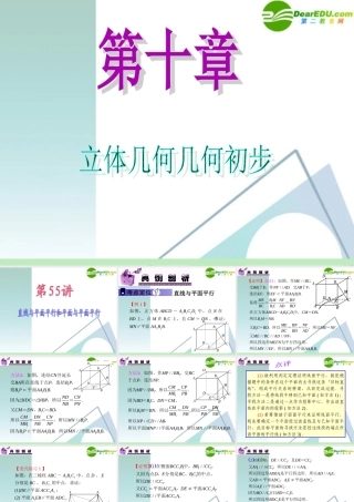 高中数学第一轮总复习 第10章第55讲 直线与平面平行和平面与平面平行课件 苏教版 课件