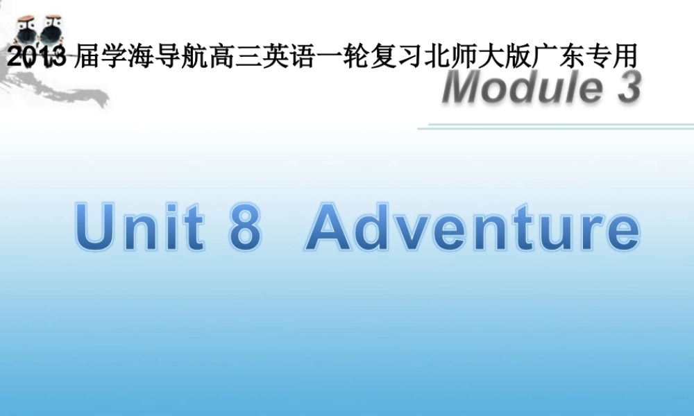 高三英语一轮复习 M3 unit 8 Adventure(第2课时)课件 北师大版(广东专用) 课件