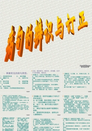 病句的辨识与订正 课件示例 课件