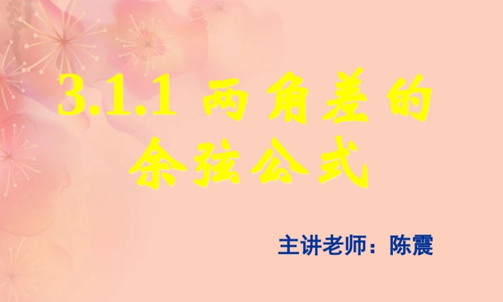 高一数学 311两角差的余弦公式课件