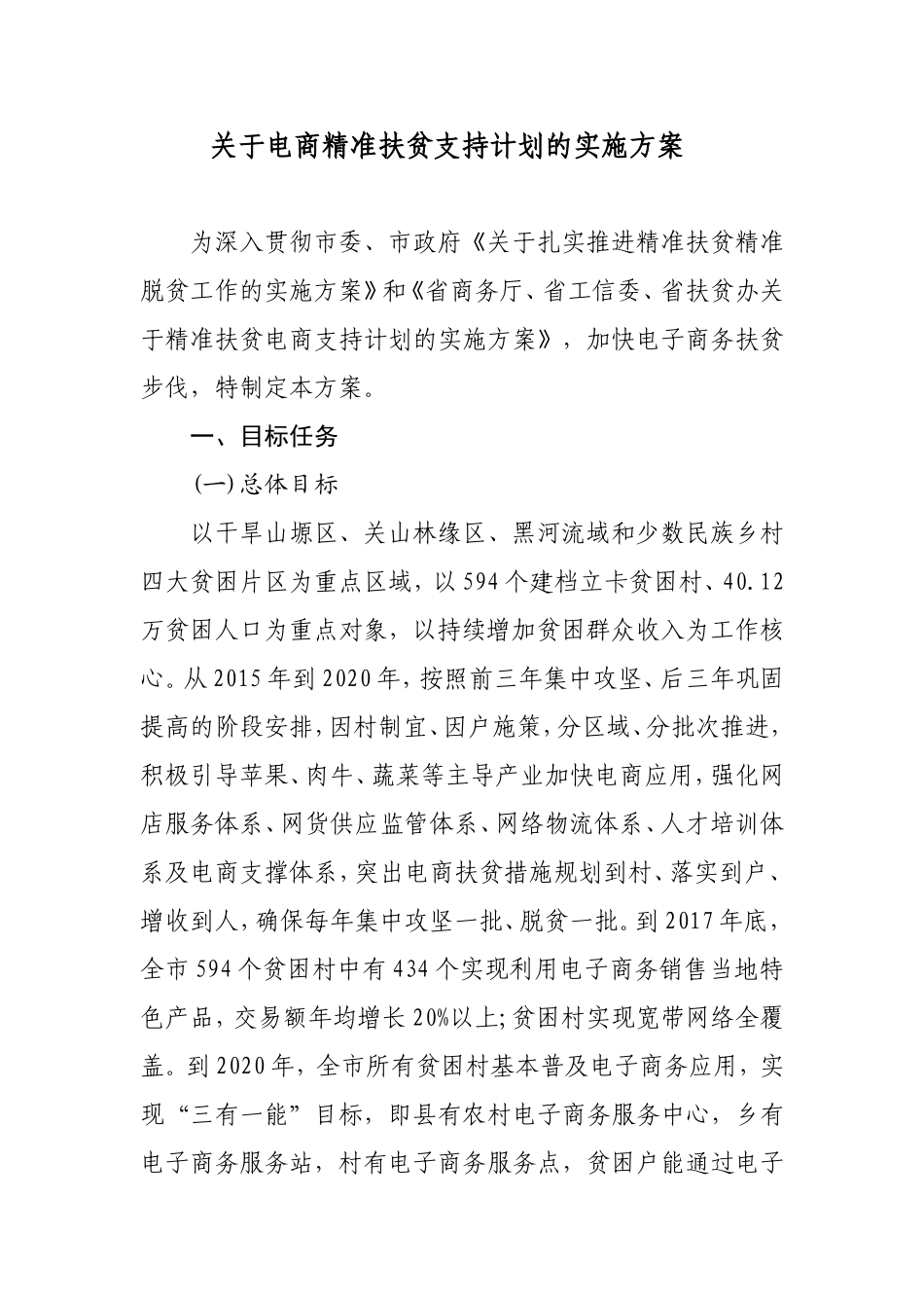关于电商精准扶贫支持计划的实施方案_第1页