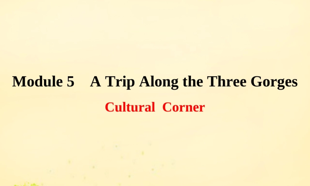 高中英语 Module 5 A Trip Along the Three Gorges Cultural Corner课件 外研版必修4 课件
