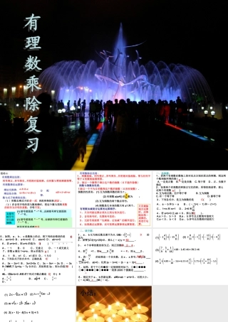 有理数的乘除复习 七年级数学有理数的整章复习课件四套 新人教