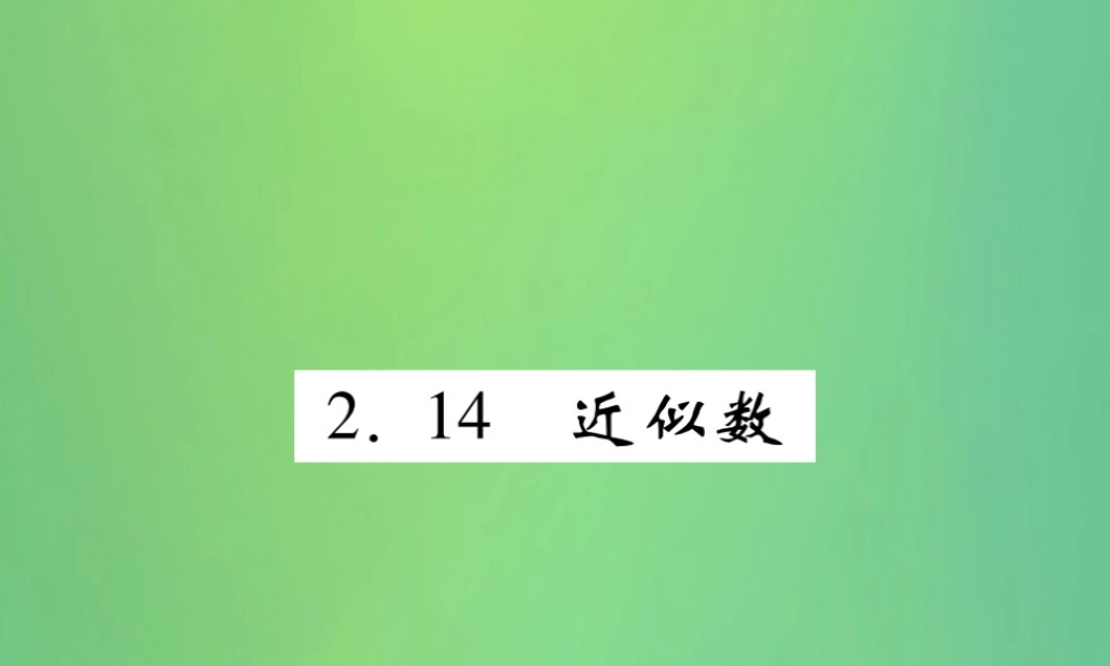 秋七年级数学上册 第2章 有理数 2.14 近似数练习课件 (新版)华东师大版 课件