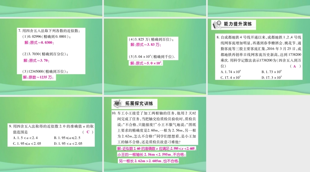 秋七年级数学上册 第2章 有理数 2.14 近似数练习课件 (新版)华东师大版 课件