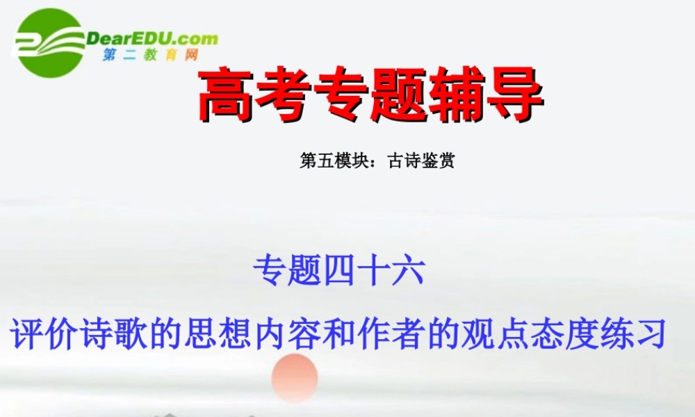 高考语文二轮复习 46评价诗歌的思想内容和作者的观点态度练习专题课件 苏教版 课件