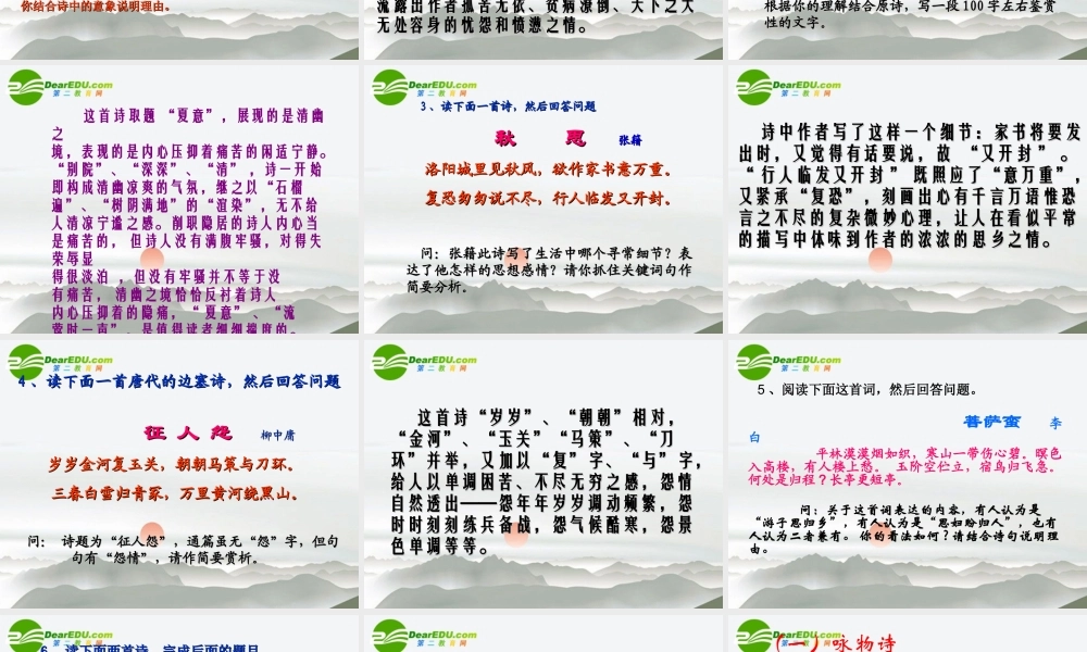 高考语文二轮复习 46评价诗歌的思想内容和作者的观点态度练习专题课件 苏教版 课件