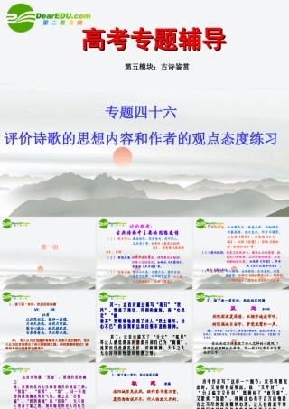 高考语文二轮复习 46评价诗歌的思想内容和作者的观点态度练习专题课件 苏教版 课件