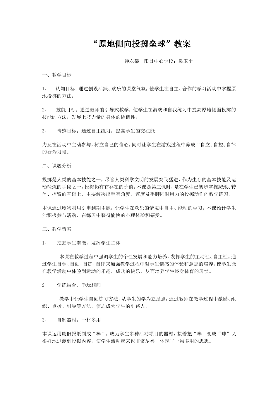 “原地侧向投掷垒球”教案-(2)_第1页