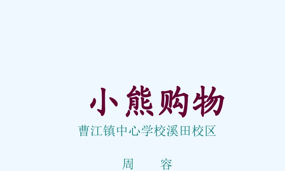 小学数学北师大2011课标版三年级课件.ppt周容