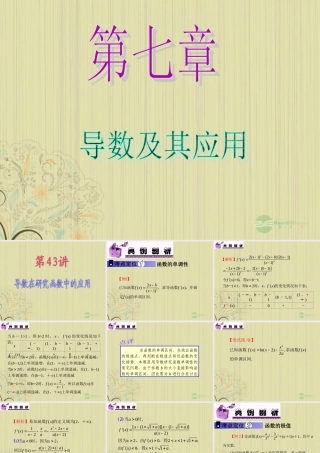 高中数学第1轮 第7章第43讲 导数在研究函数中的应用课件 文 新课标 (江苏专版) 课件