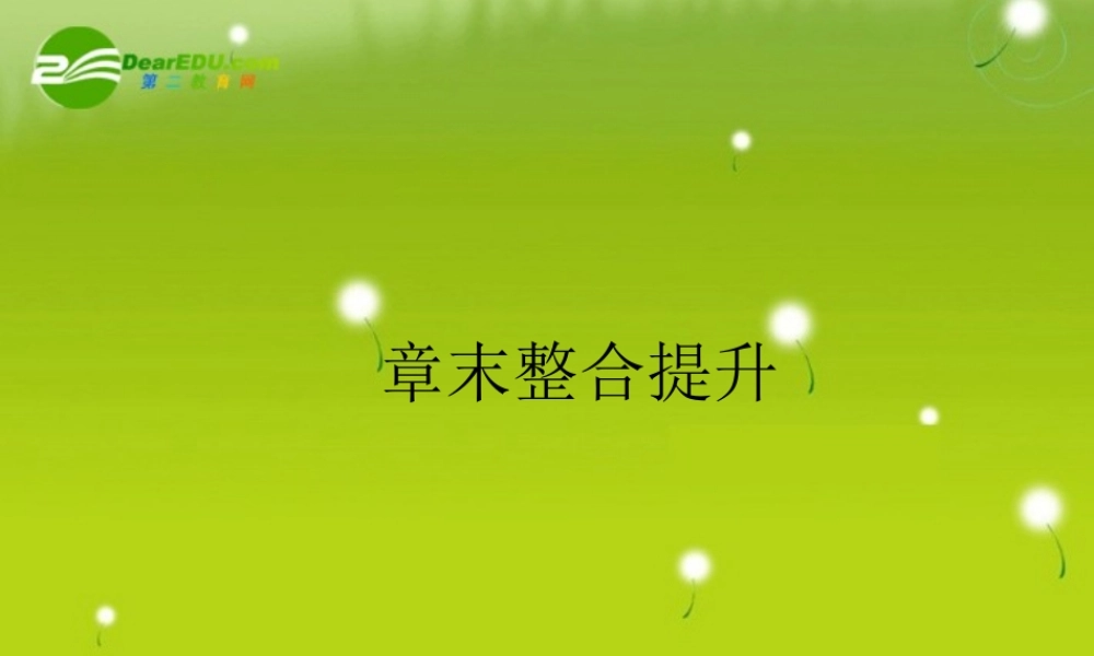 高中数学 基本初等函数Ⅰ章末整合3精品课件