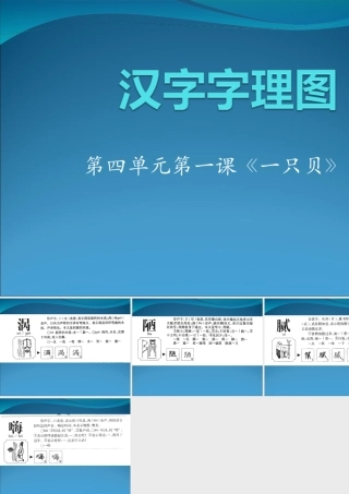 汉字字理图第四单元第1课《一只贝》