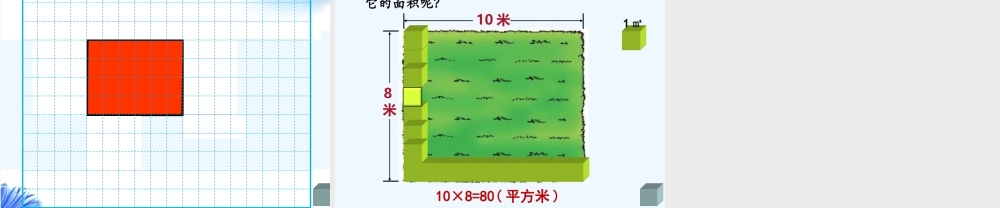 小学数学北师大2011课标版三年级《长方形的面积》.7.13)