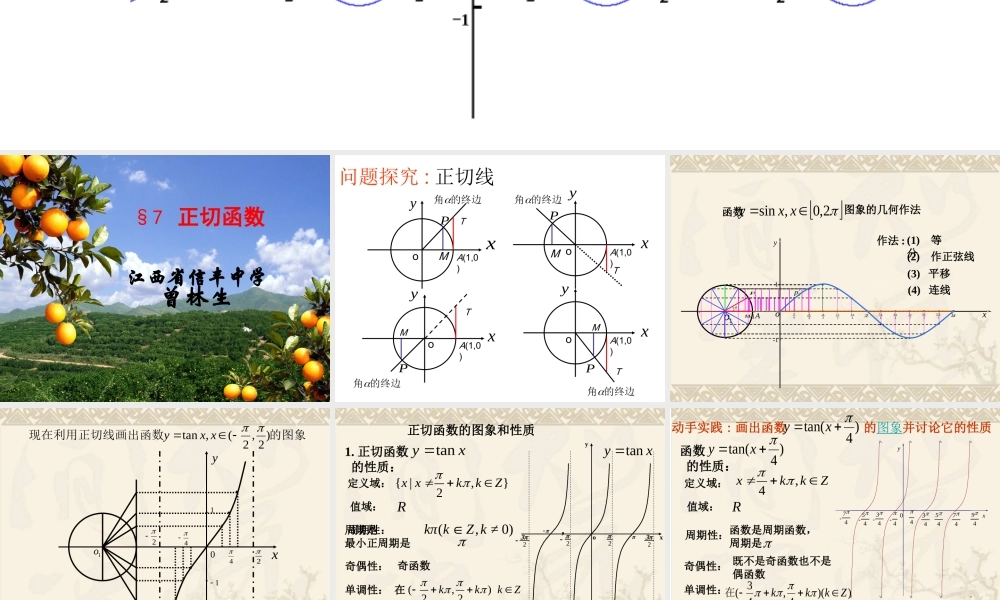 7.2正切函数的图像与性质-(2)