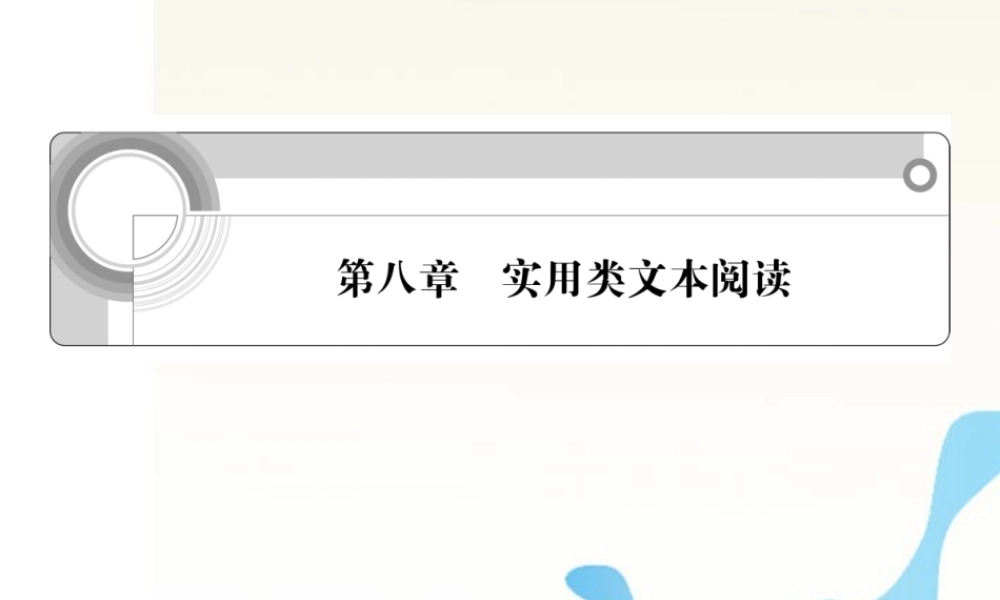 福建省高考语文一轮总复习 第八章 实用类文本阅读课件