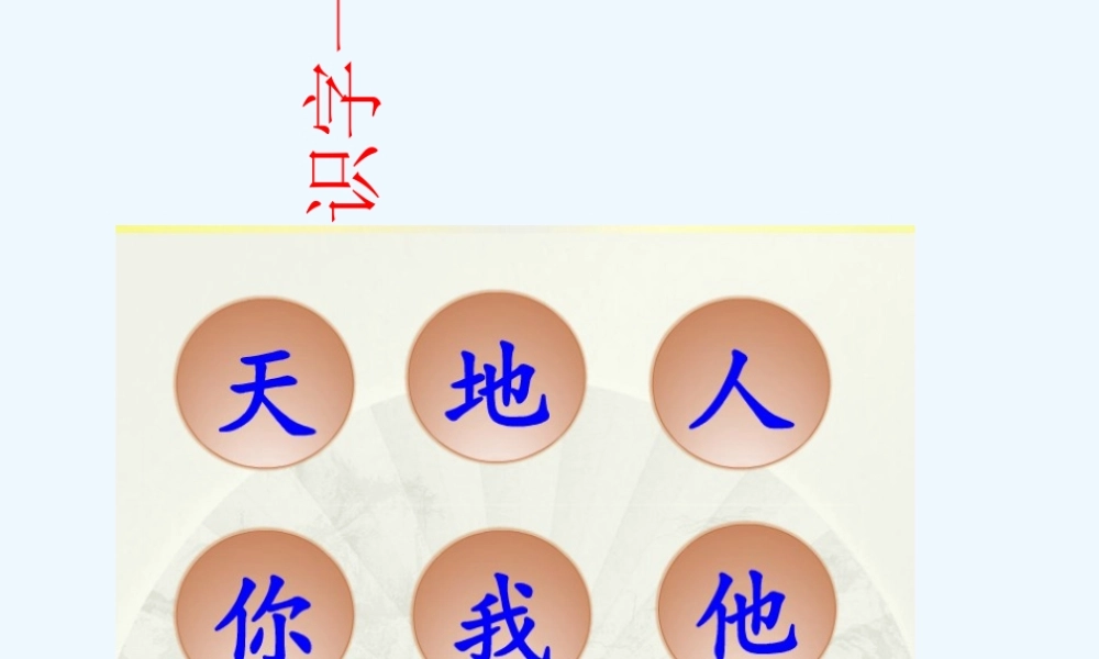 (部编)人教2011课标版一年级上册识字一-天地人