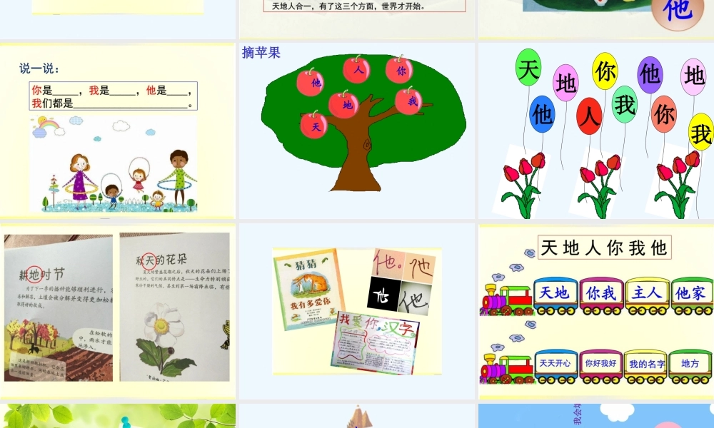 (部编)人教2011课标版一年级上册识字一-天地人