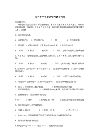 农村小学生英语学习调查问卷