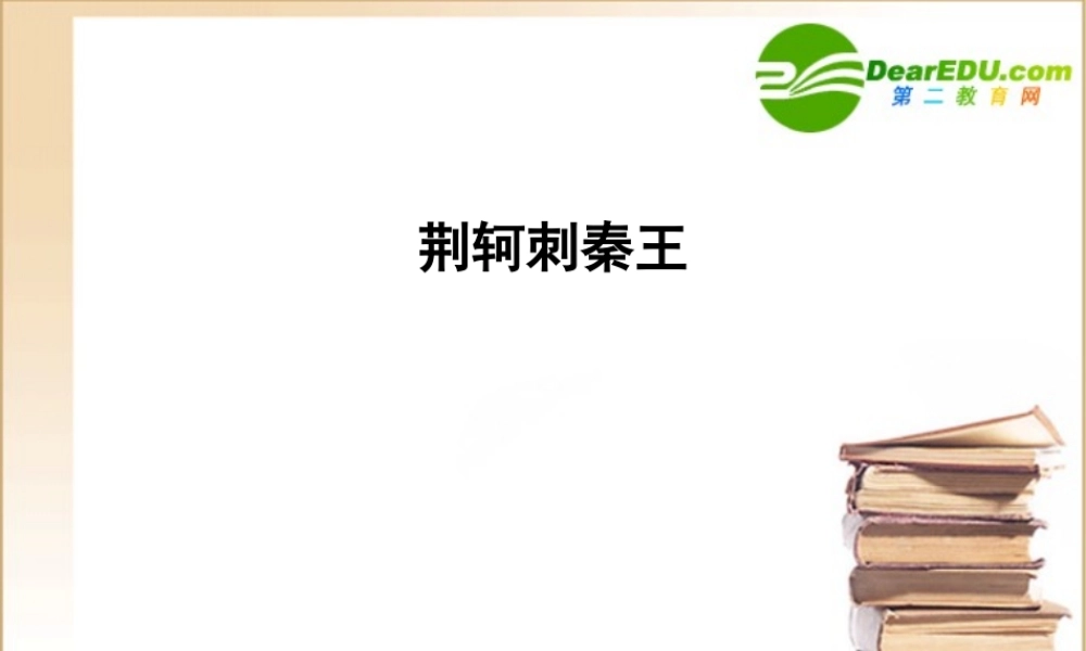 高中语文(荆轲刺秦王)教学讲解课件2新人教版必修1 课件