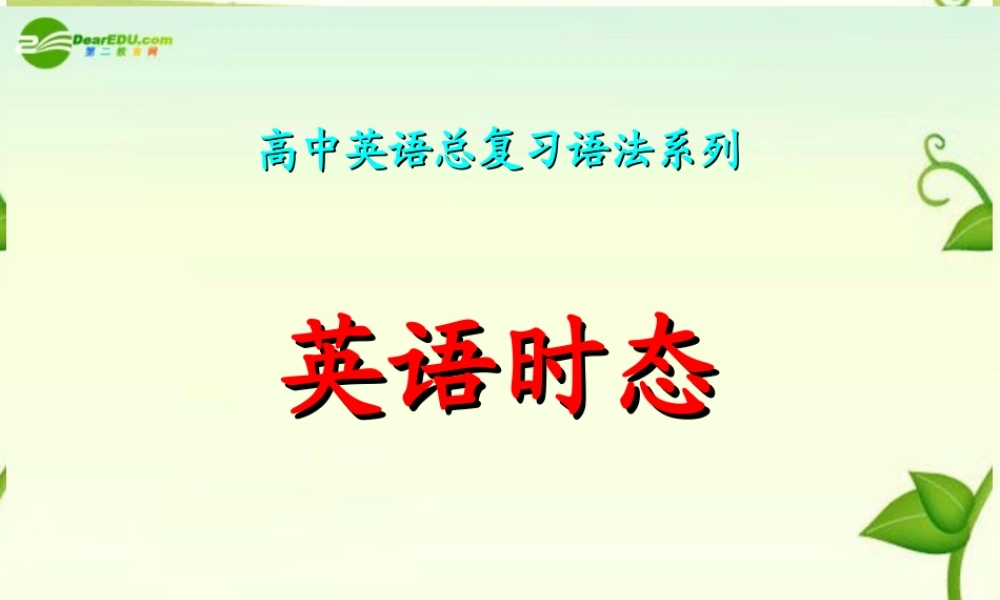 高考英语 时态之复习课件