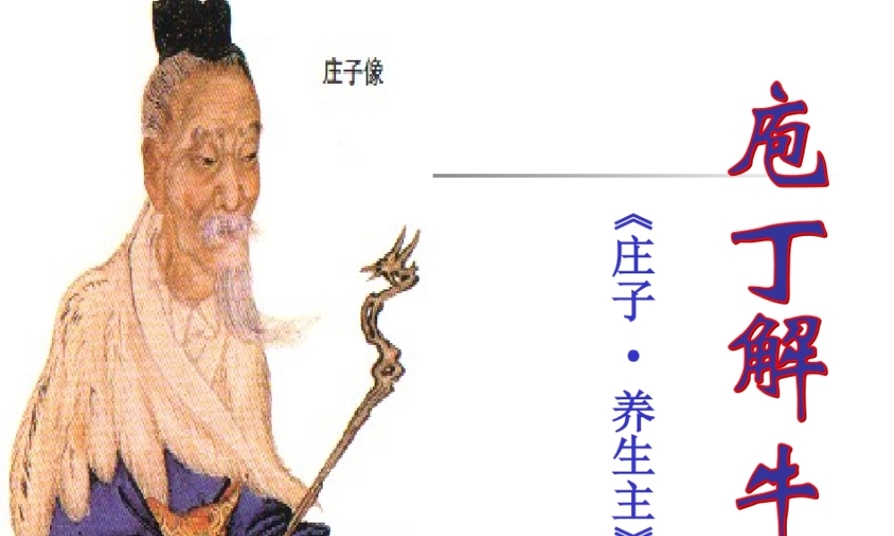高中语文：42(庖丁解牛)课件(新人教版选修(中国古代诗歌散文欣赏))2 课件