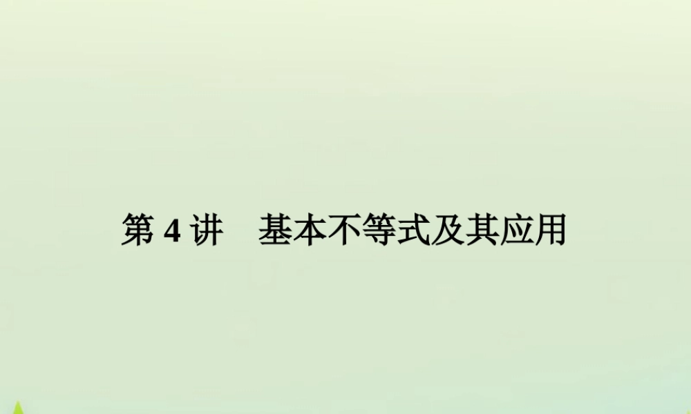 高考数学总复习 第4讲 基本不等式及其应用课件