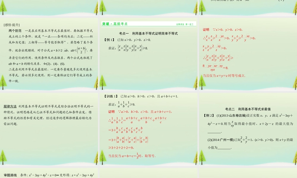 高考数学总复习 第4讲 基本不等式及其应用课件