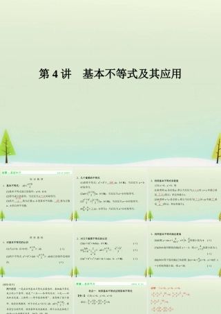 高考数学总复习 第4讲 基本不等式及其应用课件