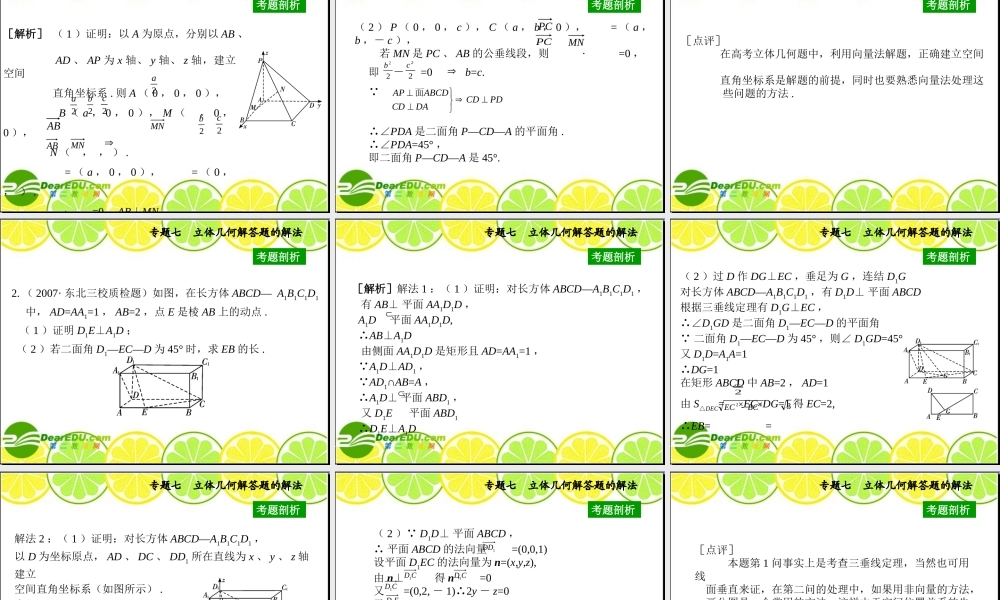 高三数学高考复习课件：题型解法训练之立体几何解答题的解法 课件