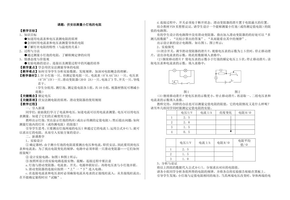 九年级物理上学期人教版《伏安法测电阻》教学设计_第1页