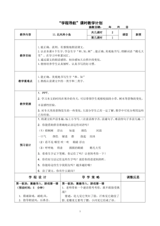 苏教版一(上)《北风和小鱼》第一课时