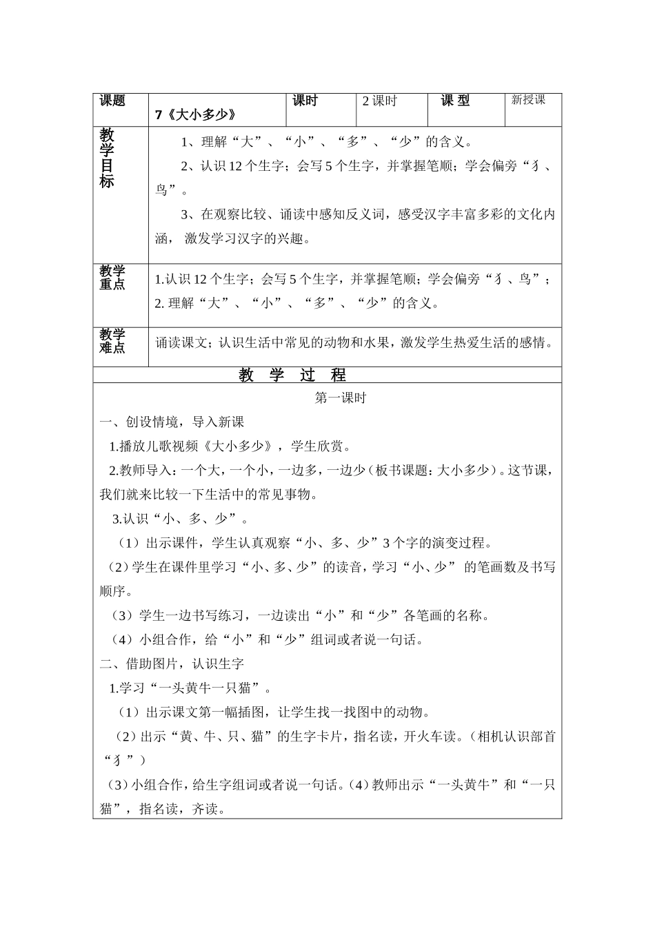 7《大小多少》(2课时)_第1页