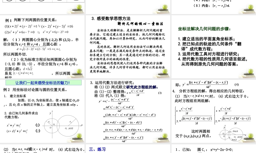 高中数学234圆与圆的位置关系课件二 新人教B版必修2 课件