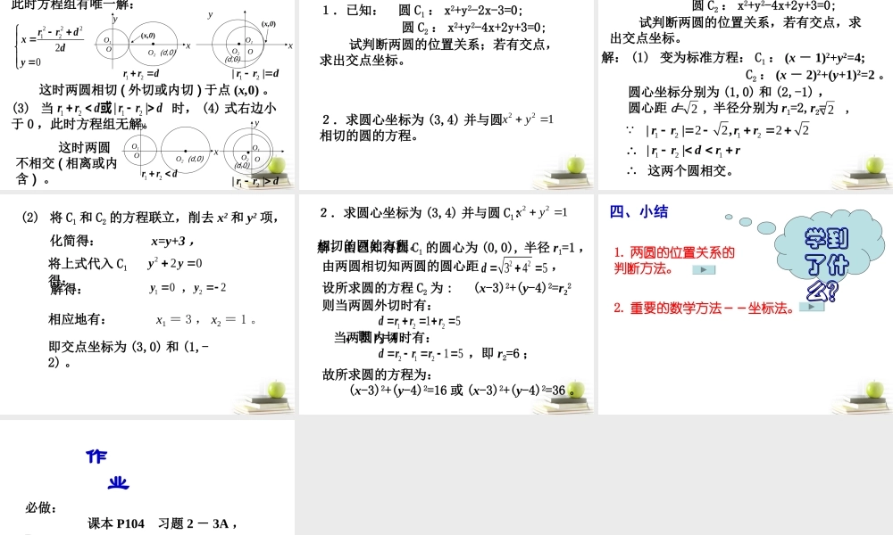 高中数学234圆与圆的位置关系课件二 新人教B版必修2 课件