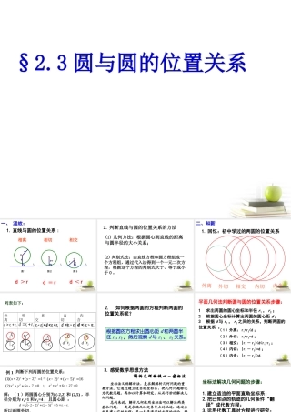 高中数学234圆与圆的位置关系课件二 新人教B版必修2 课件