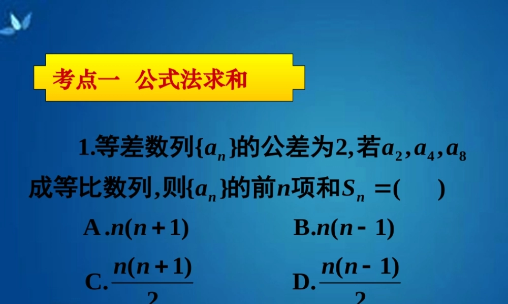 高考数学一轮复习 第五章 第七节 数列求和课件 理 课件