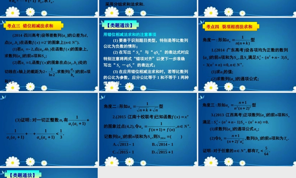 高考数学一轮复习 第五章 第七节 数列求和课件 理 课件