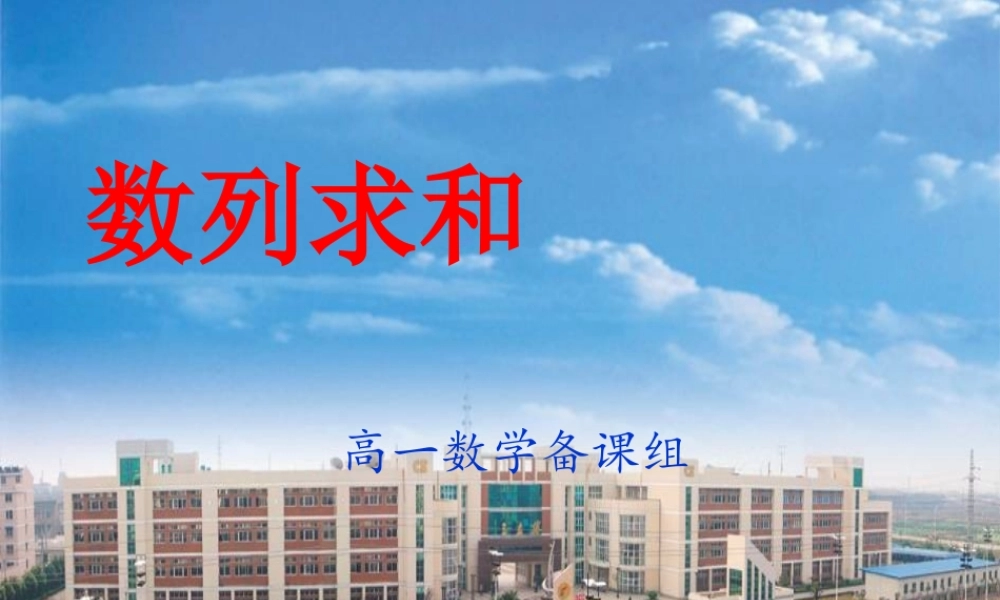 高中数学：(数列求和)课件(苏教版必修5) 课件