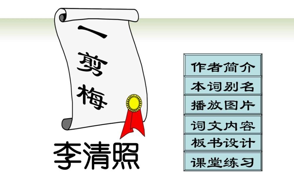 高二语文一剪梅 李清照课件 新人教版 课件