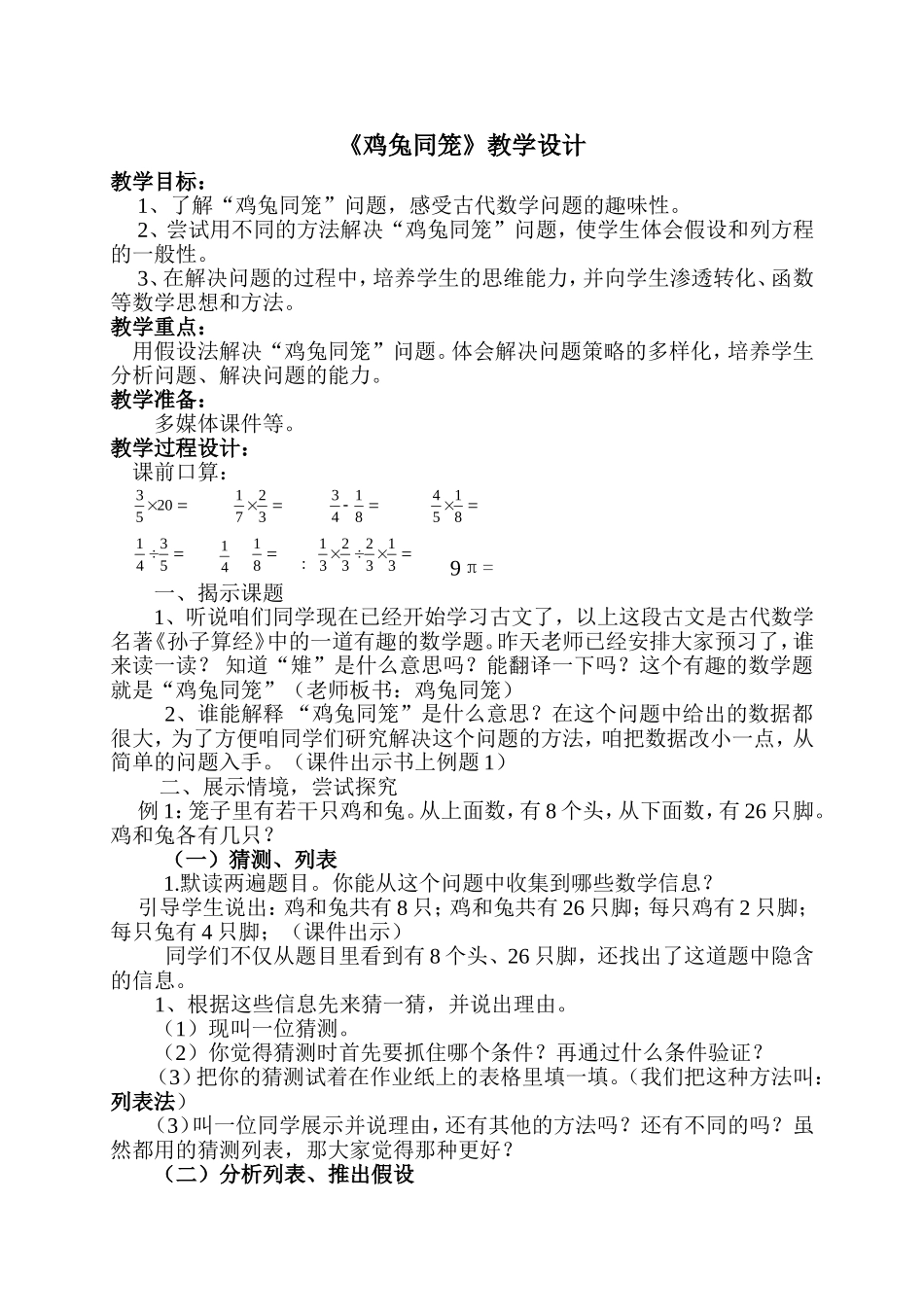 鸡兔同笼教学设计-(2)_第1页