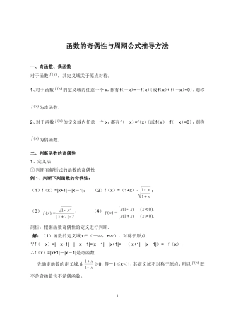 函数的奇偶性与周期公式推导方法