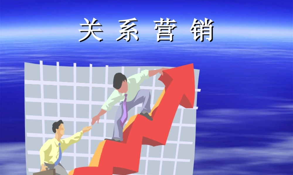 关系营销概念--对关系营销的几种认识(PPT-40页)