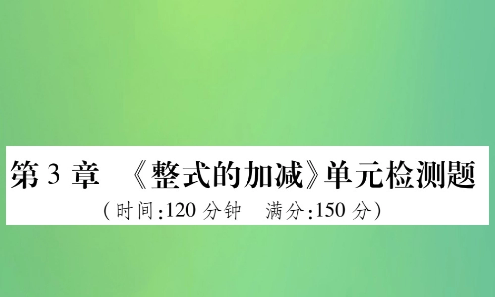 秋七年级数学上册 第3章(整式的加减)单元检测卷课件2 (新版)华东师大版 课件