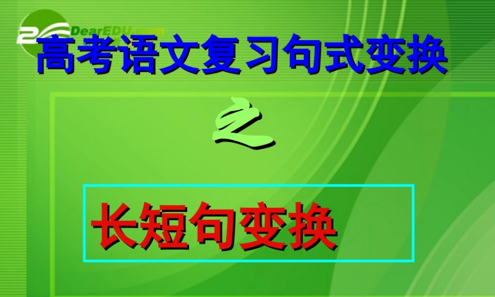 高考语文 句式变换长短句变换复习课件 新人教版 课件