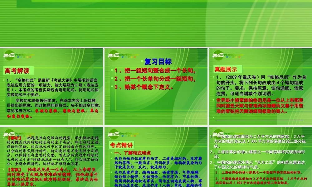 高考语文 句式变换长短句变换复习课件 新人教版 课件